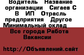 Водитель › Название организации ­ Сигаев С.В,, ИП › Отрасль предприятия ­ Другое › Минимальный оклад ­ 1 - Все города Работа » Вакансии   